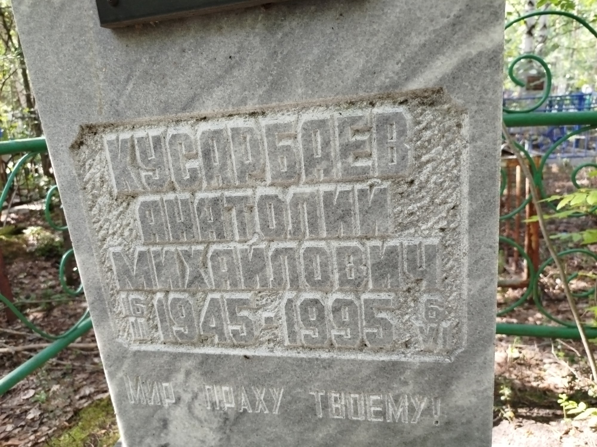 Кусарбаев Анатолий Михайлович
