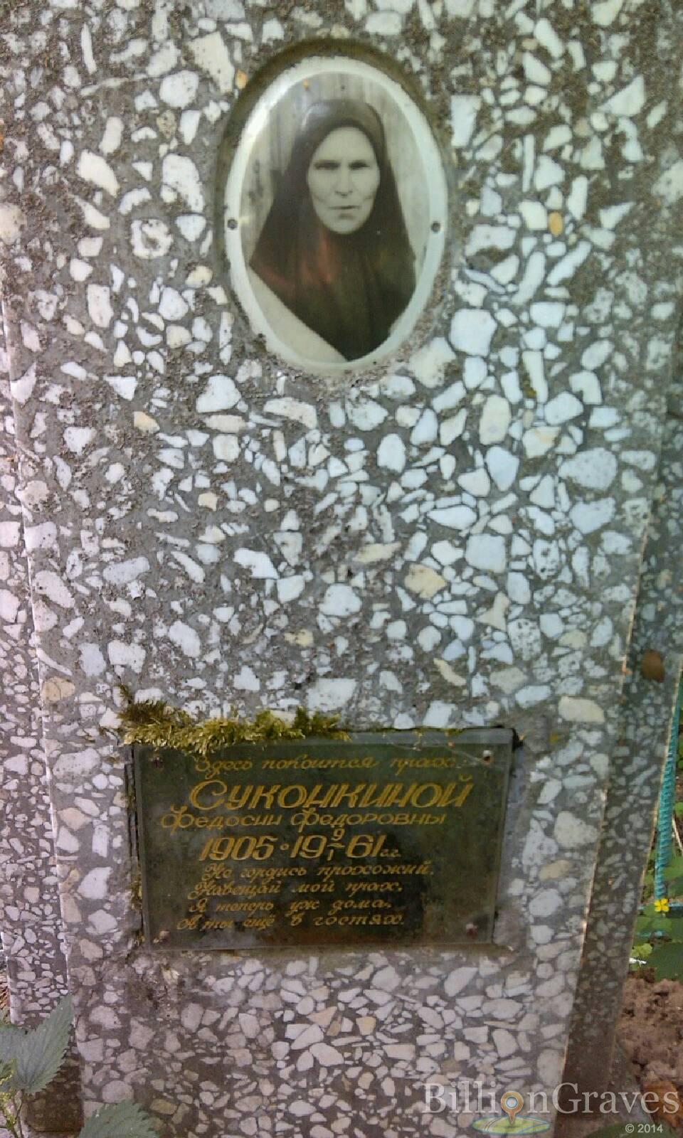 Суконкина Федосия Фёдоровна