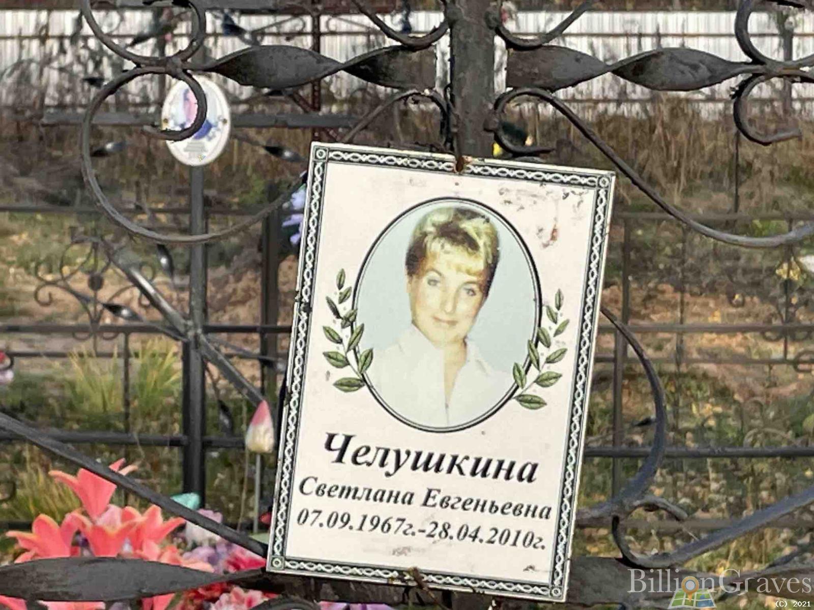 Челушкина Светлана Евгеньевна