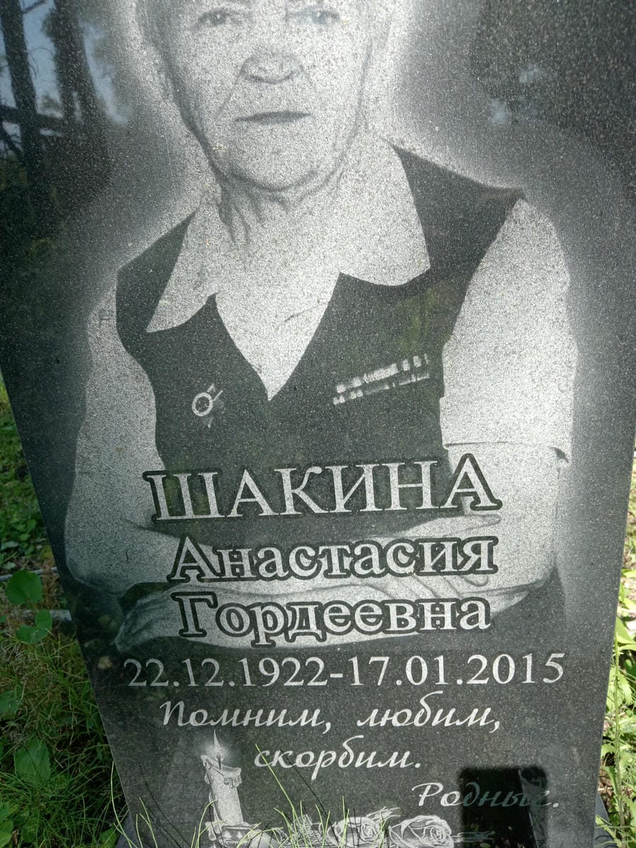 Шакина Анастасия Гордеевна