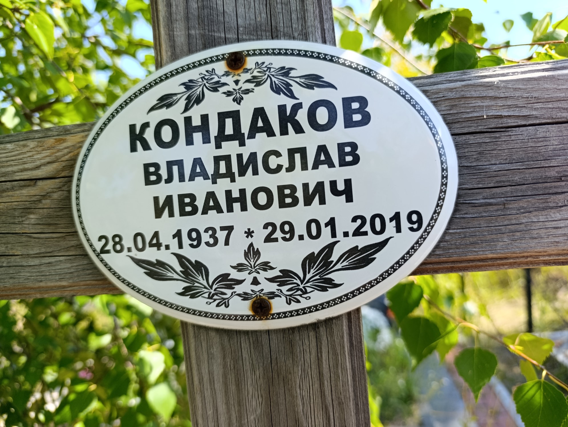 Кондаков Владислав Иванович