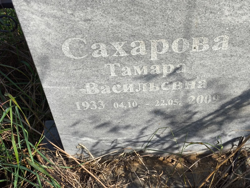 Сахарова