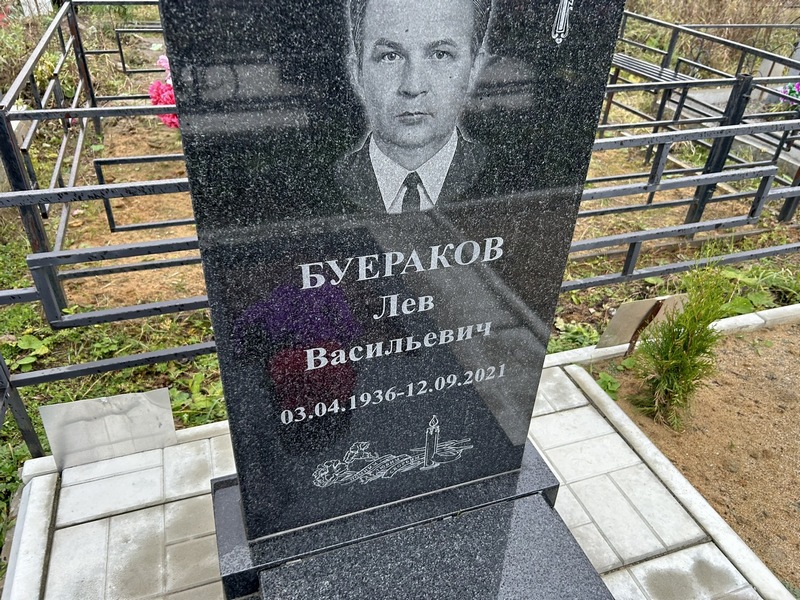 Лев Буераков Васильевич