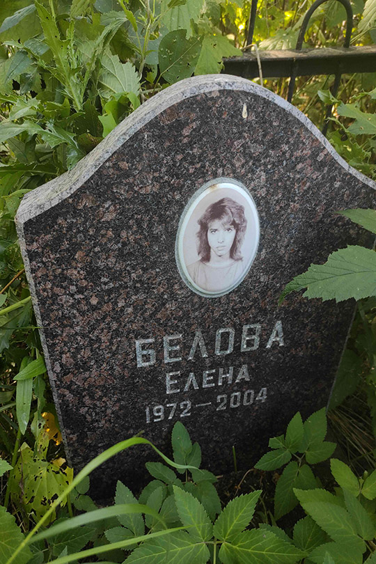 Белова Елена