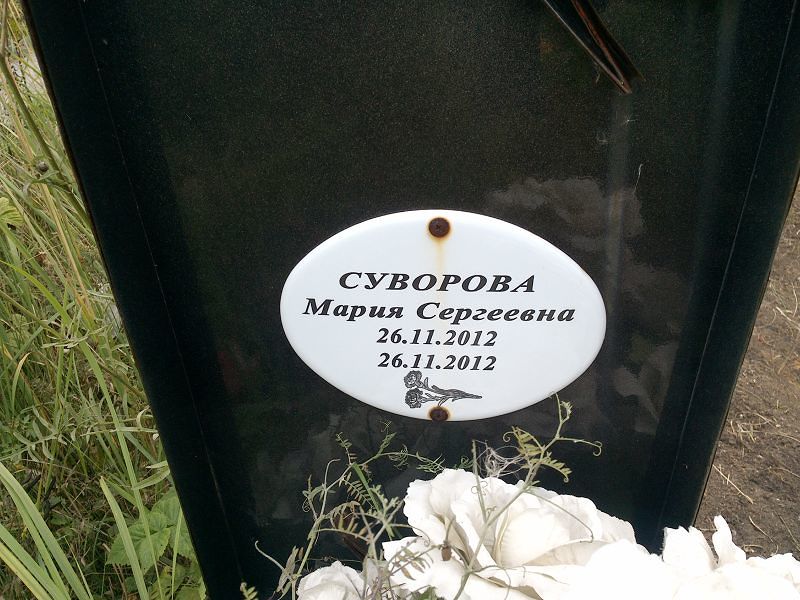 Суворова
