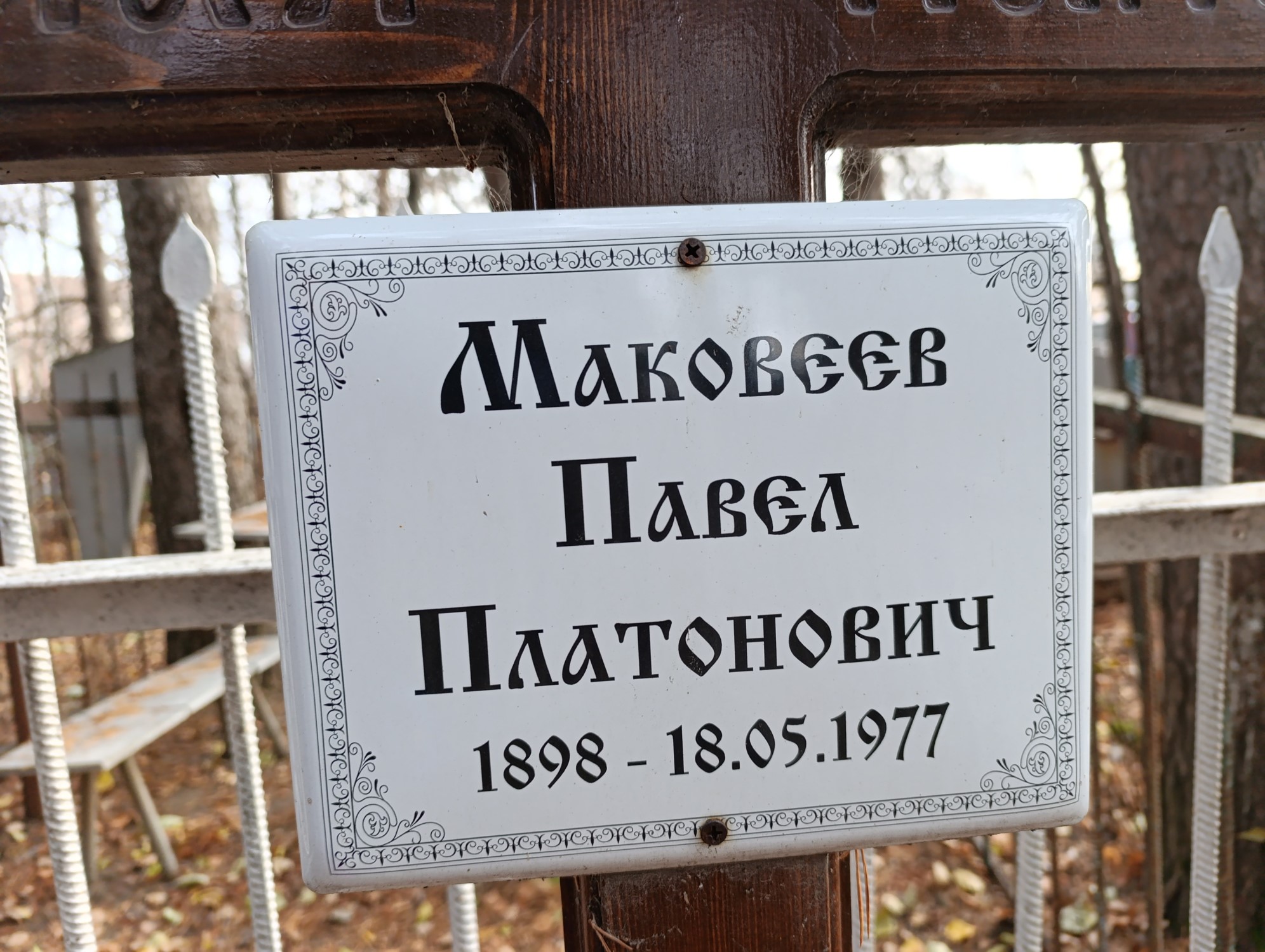 Малковеев Павел Платонович