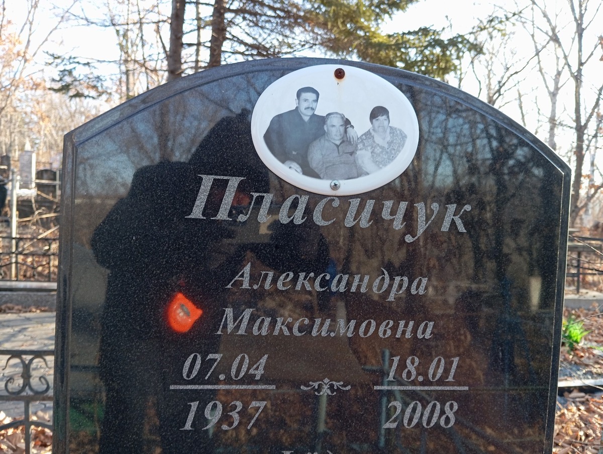 Пласичук Александра Максимовна