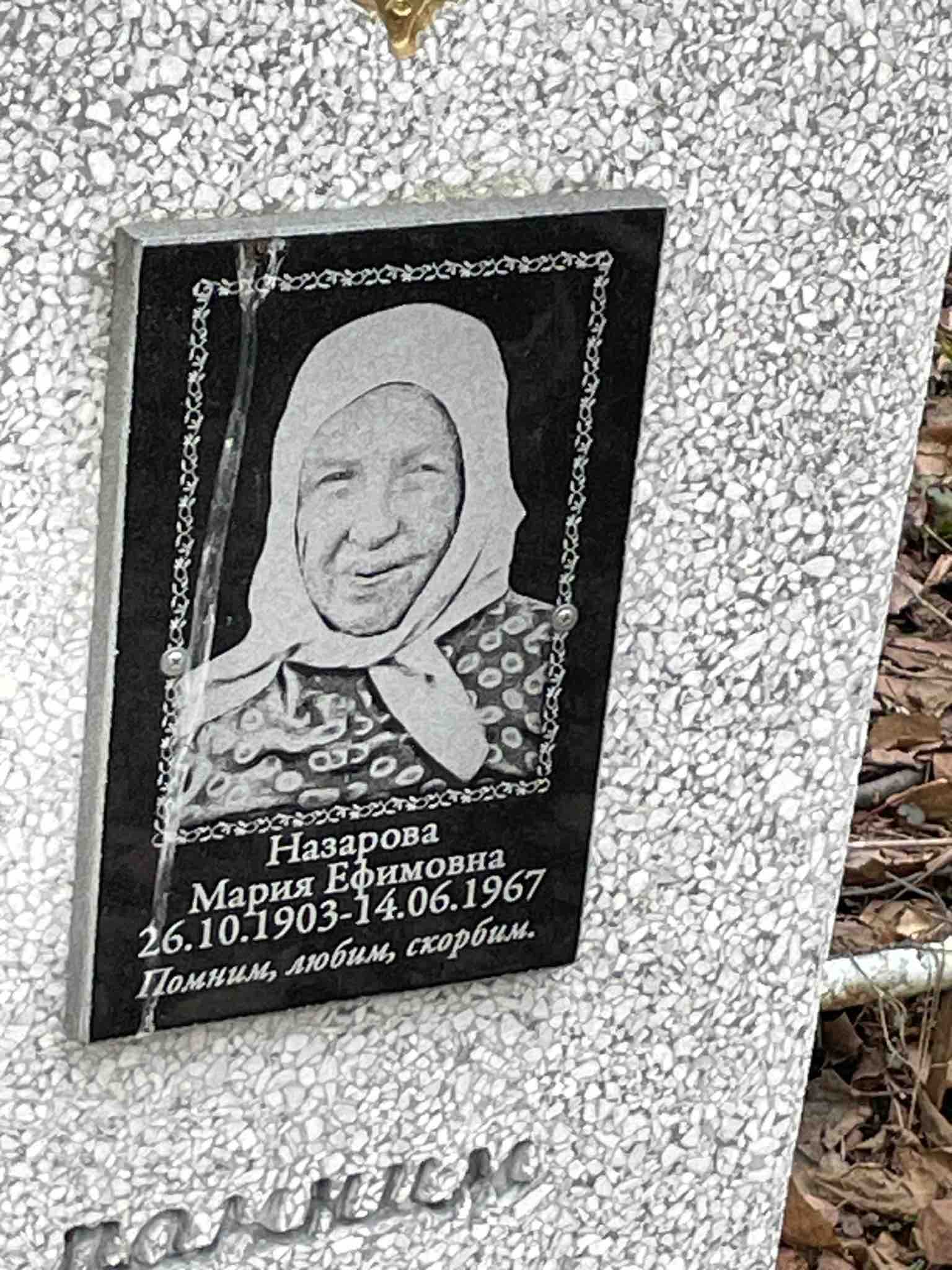 Назарова Мария Ефимовна