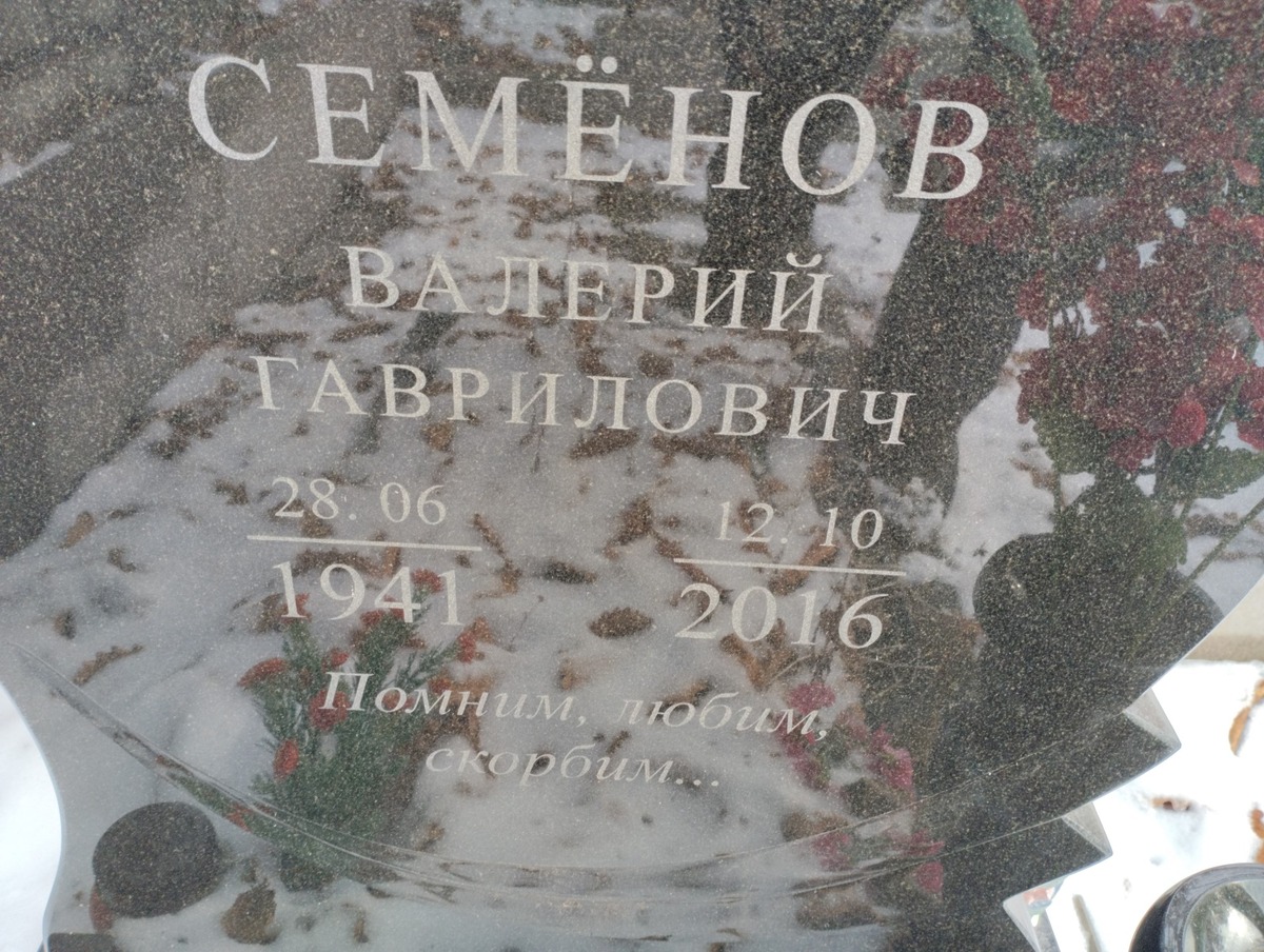 Семёнов Валерий Гаврилович