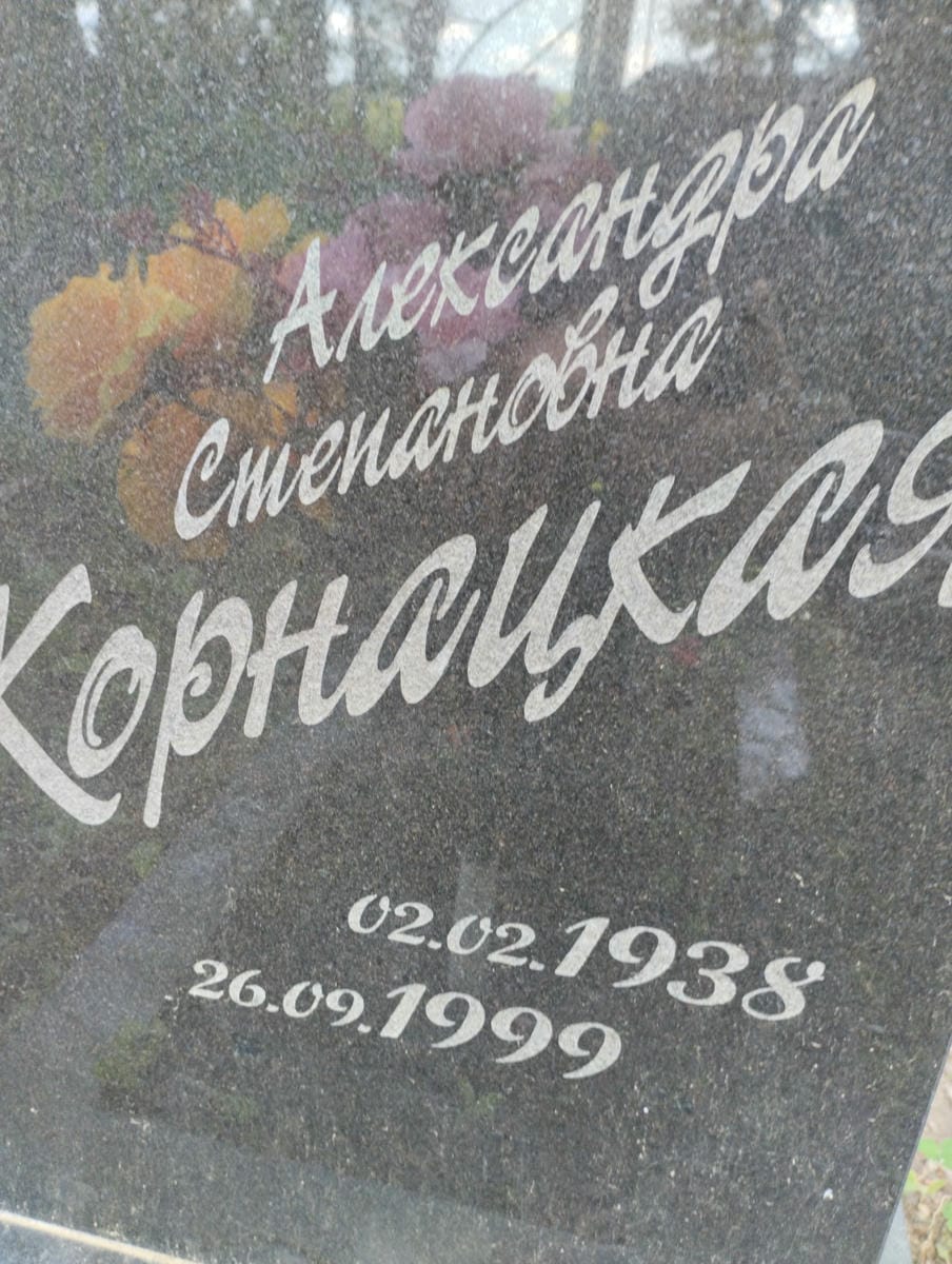 Корнацкая Александра Степановна