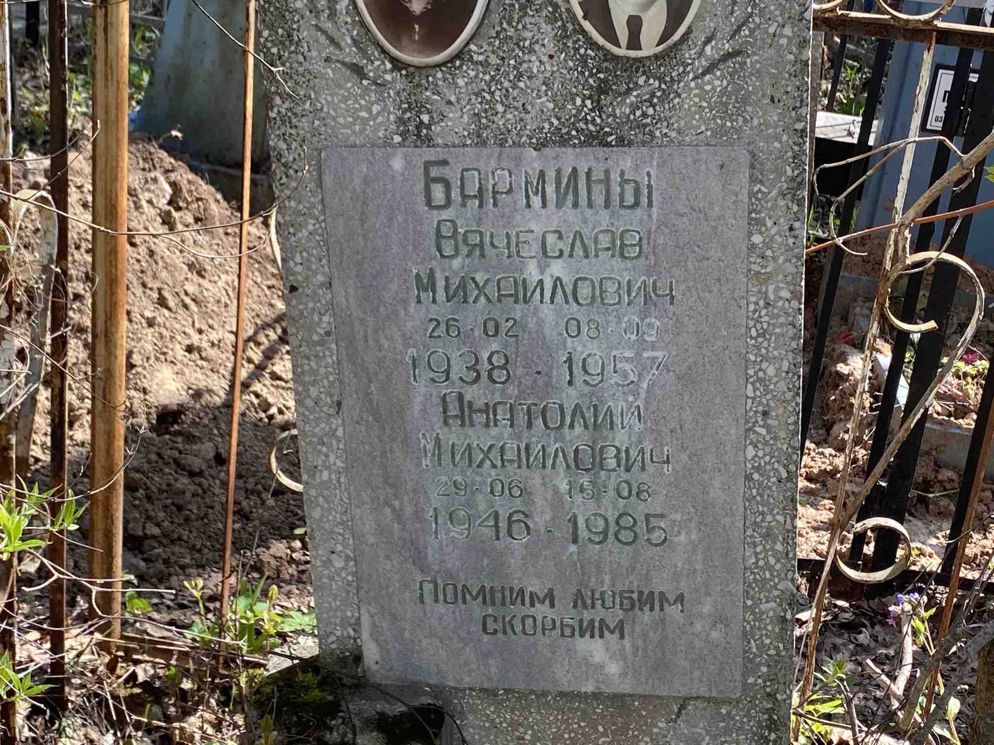 Бармин Анатолий Михайлович