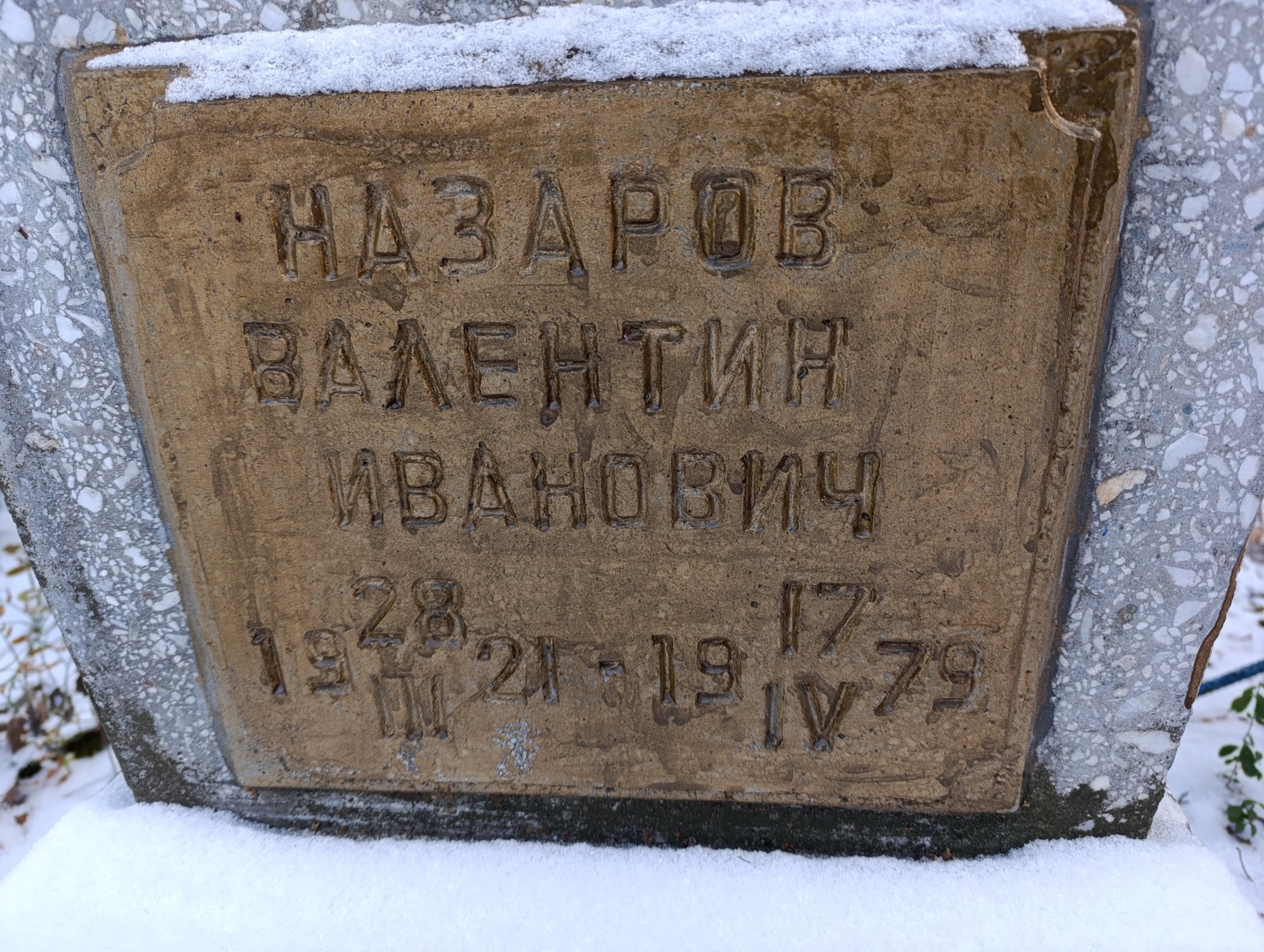 Назаров Валентин Иванович