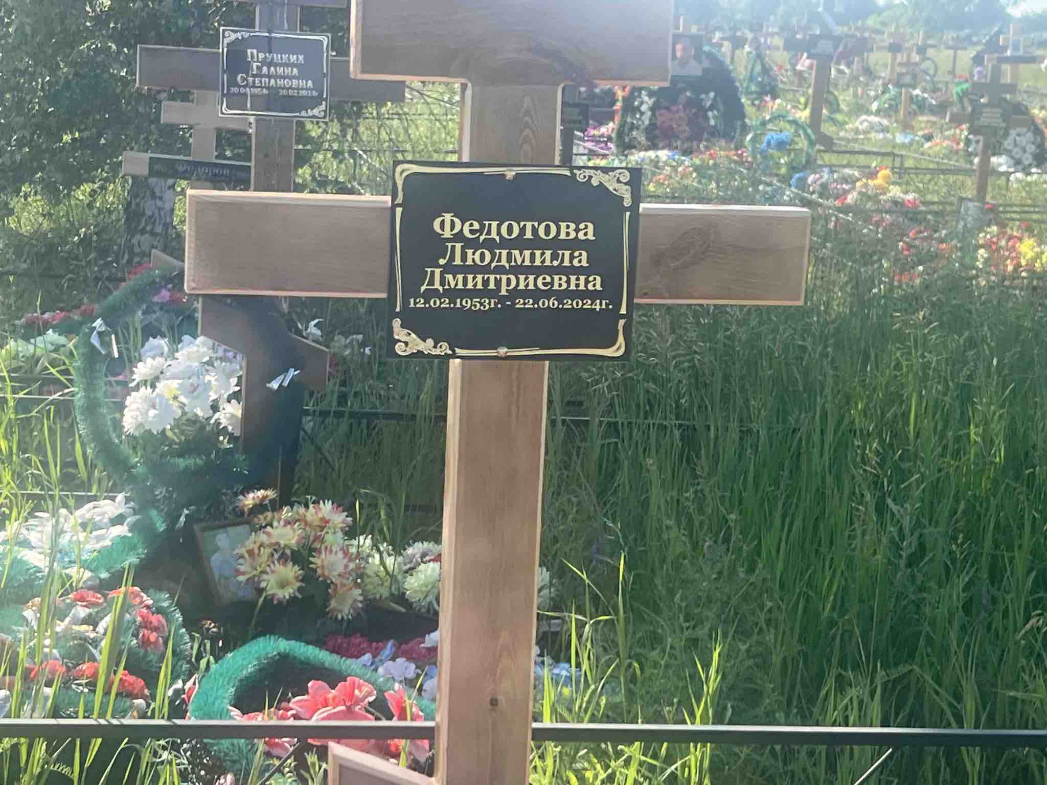 Федотова Людмила Дмитриевна