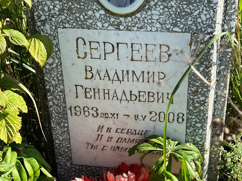 Сергеев