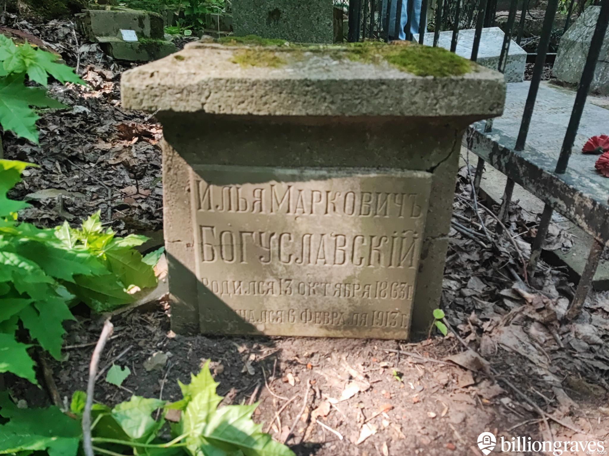 Богуславский Илья Маркович