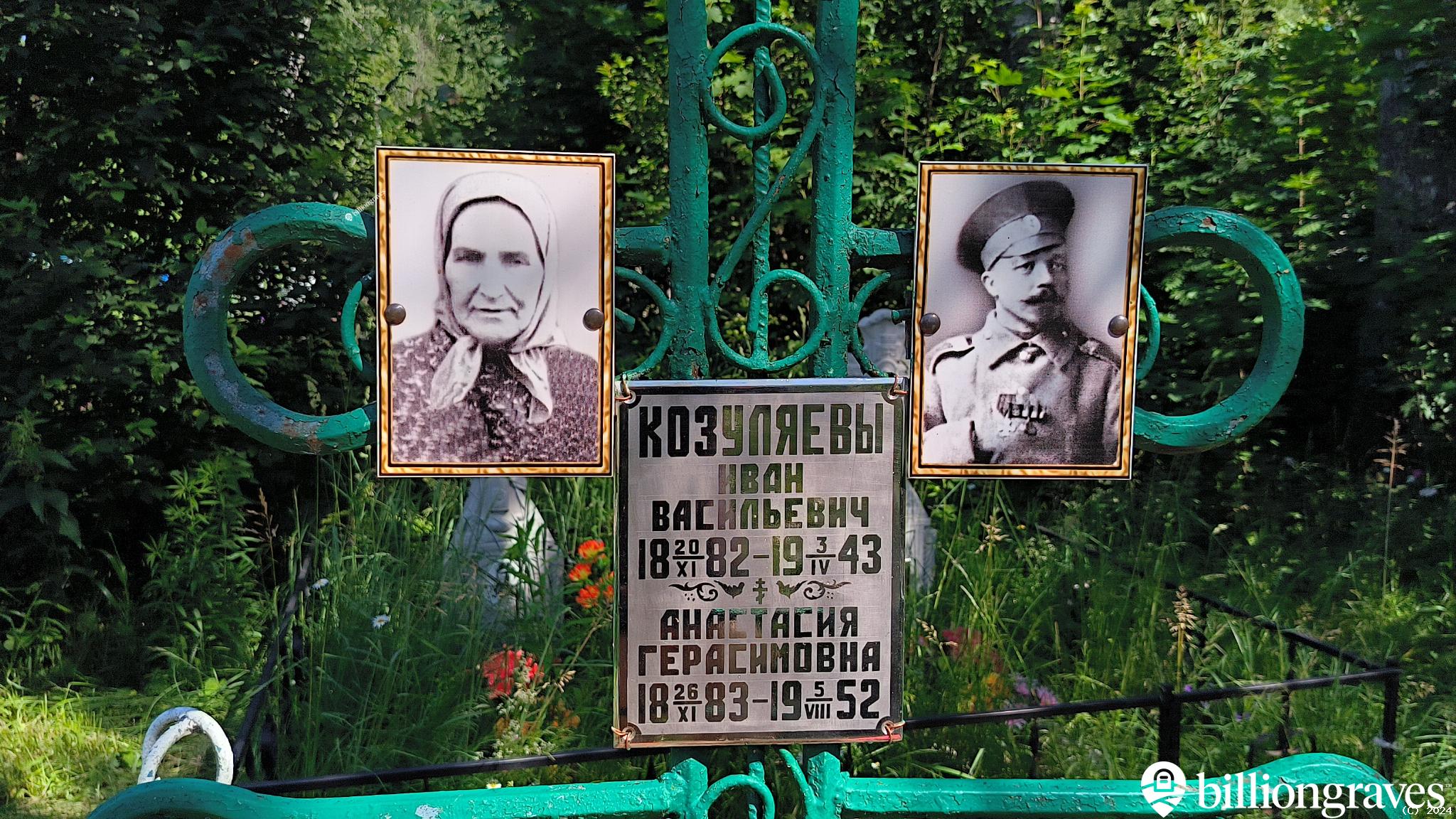 Козуляева Анастасия Герасимовна