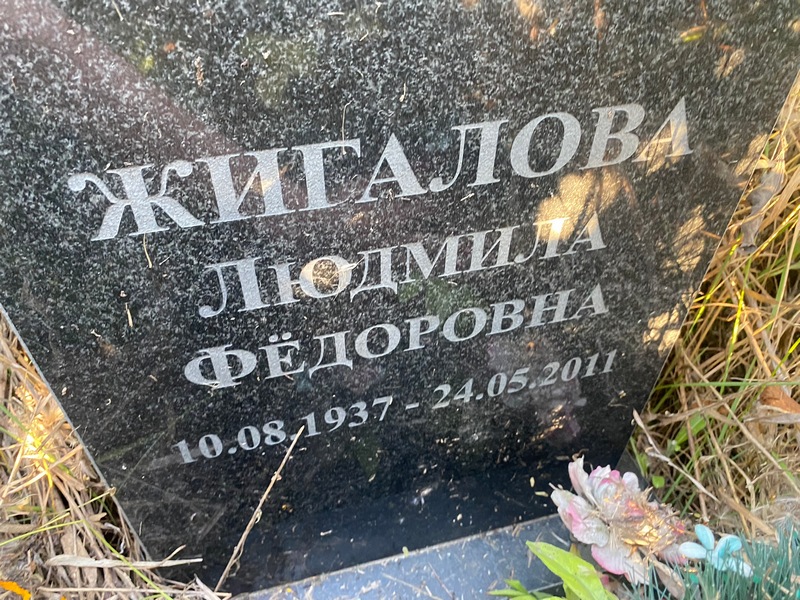 Жигалова