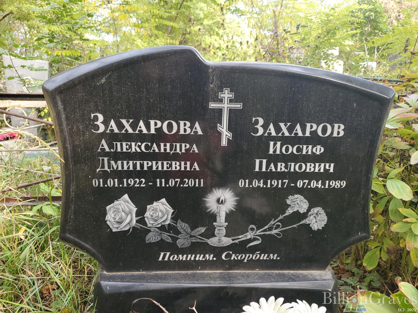 Захаров Иосиф Павлович