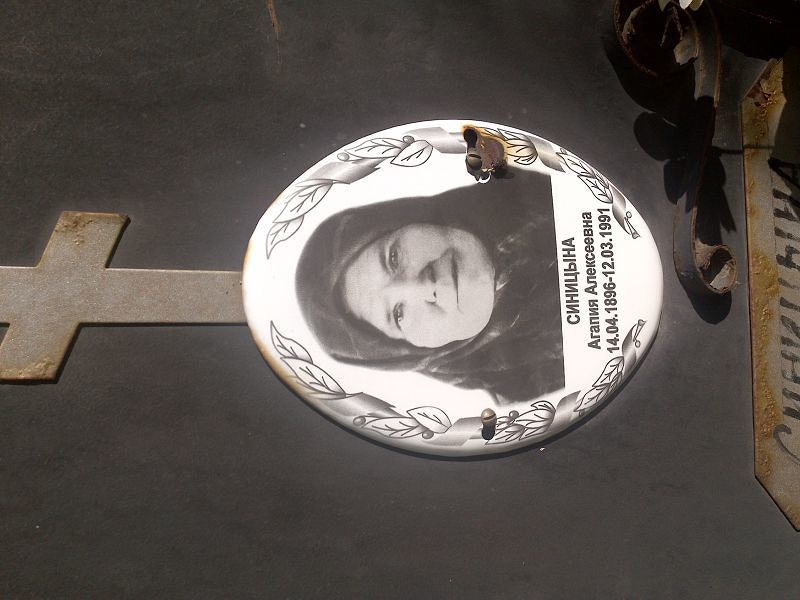 Агалия Синицына Алексеевна