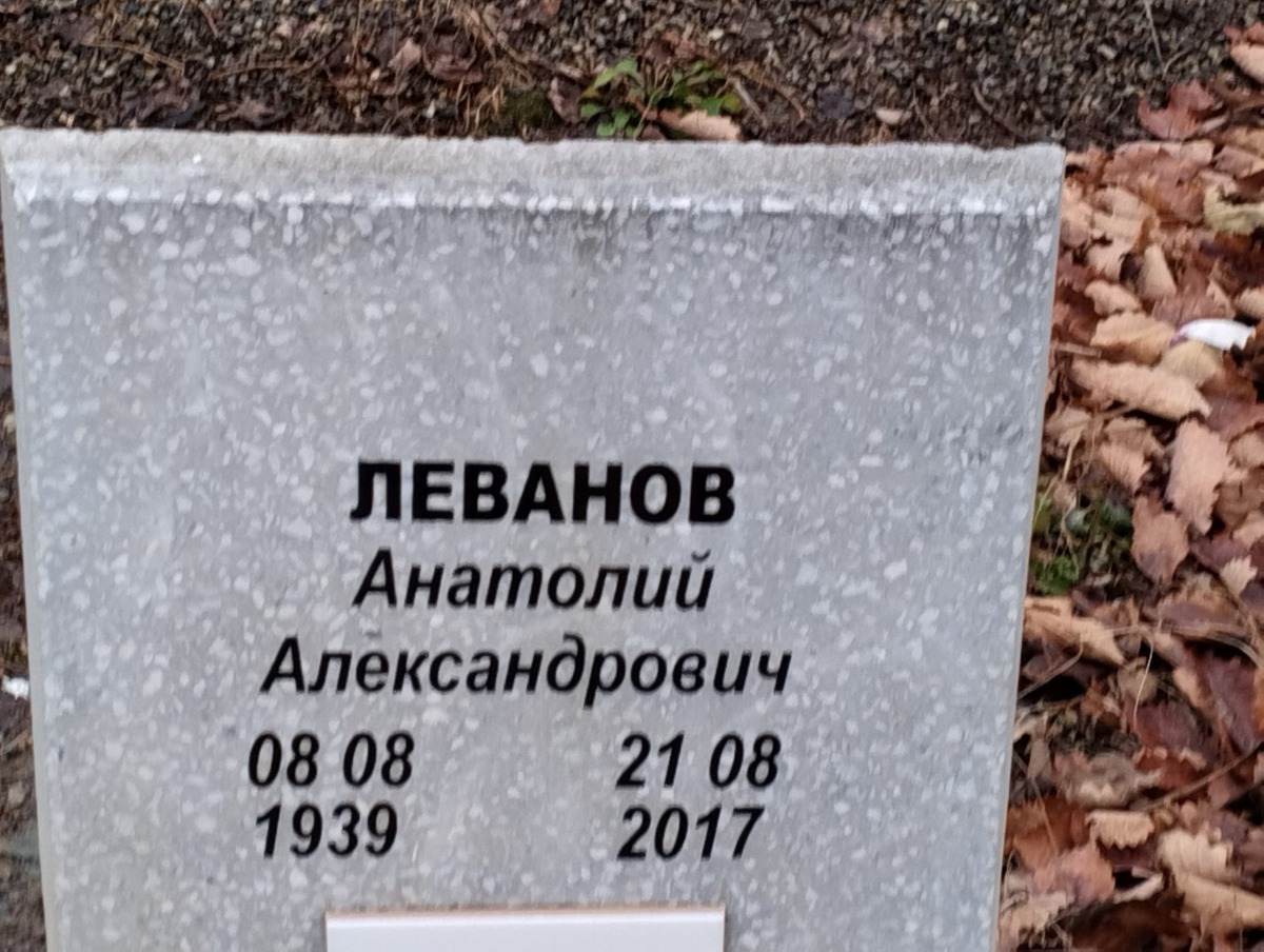 Леванов Анатолий Александрович