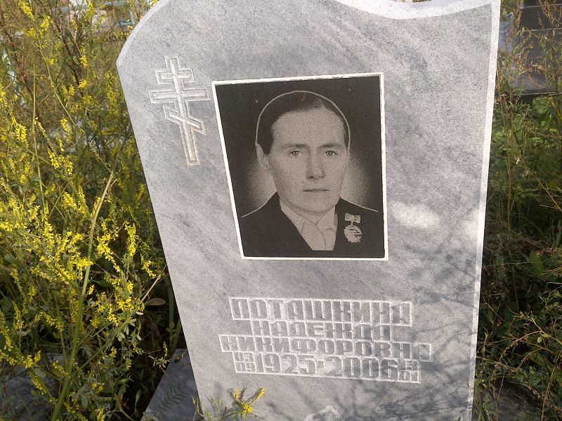 Поташкина