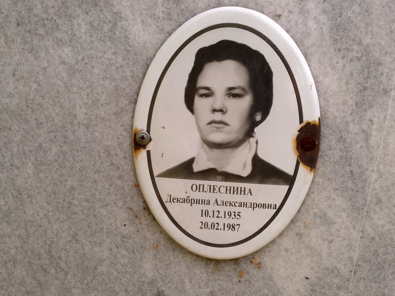 Декабрина Оплеснина Александровна