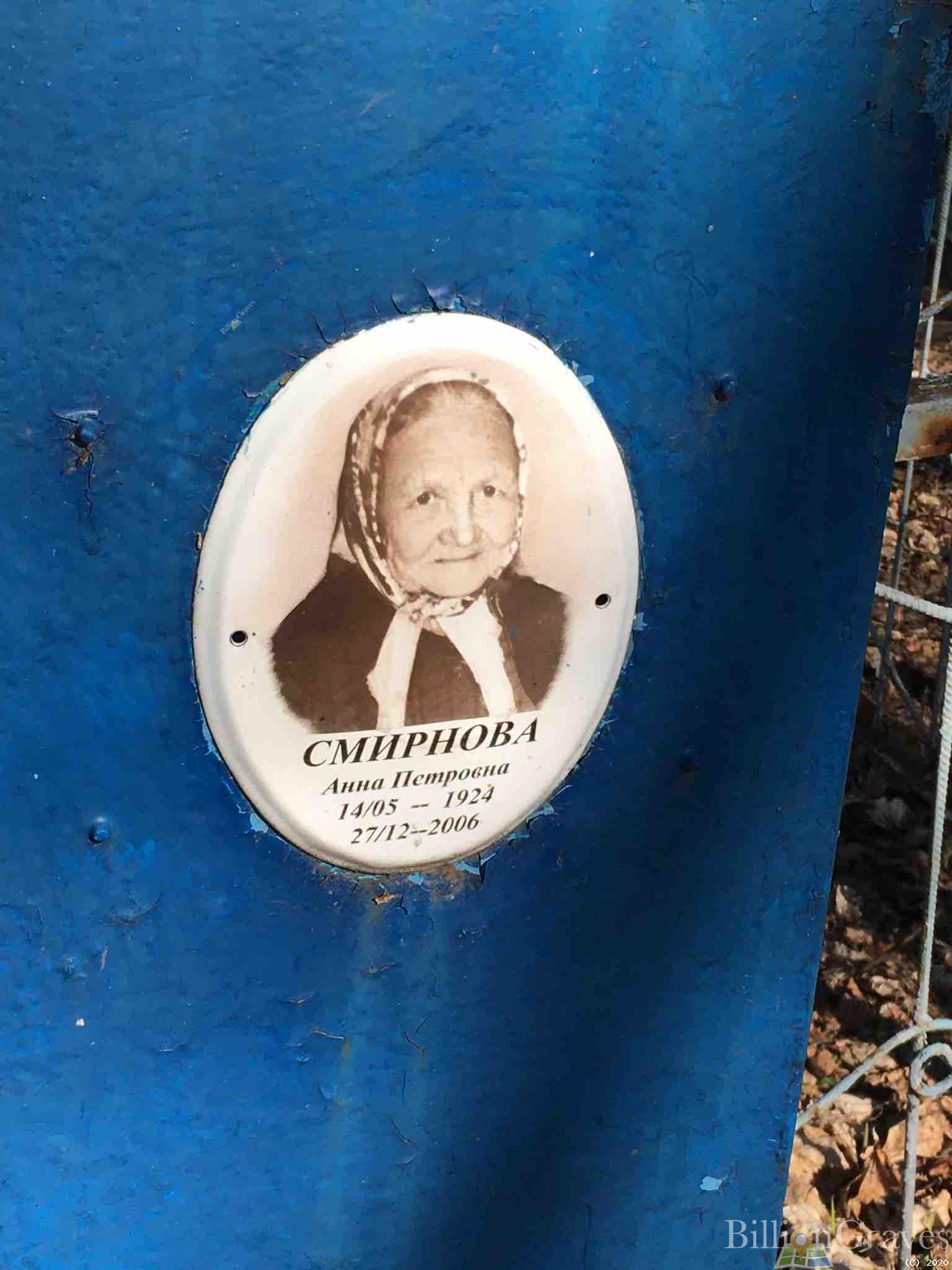 Смирнова Анна Петровна