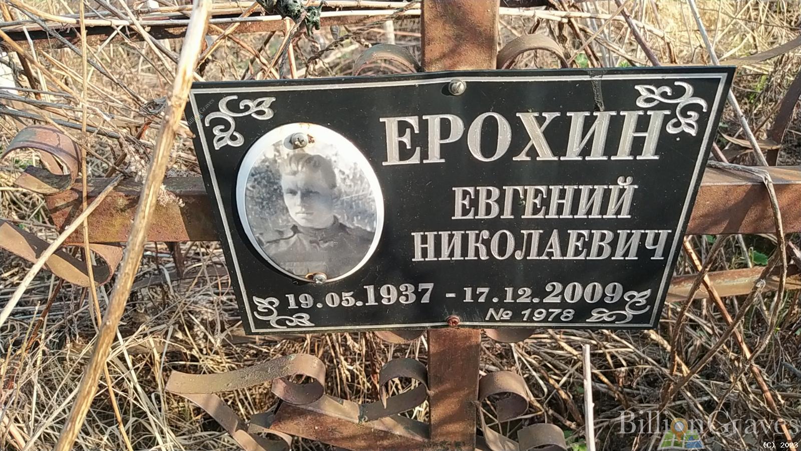Ерохин Евгений Николаевич