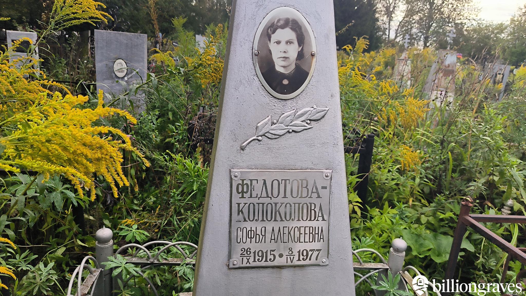 Федотова-Колоколова Софья Алексеевна