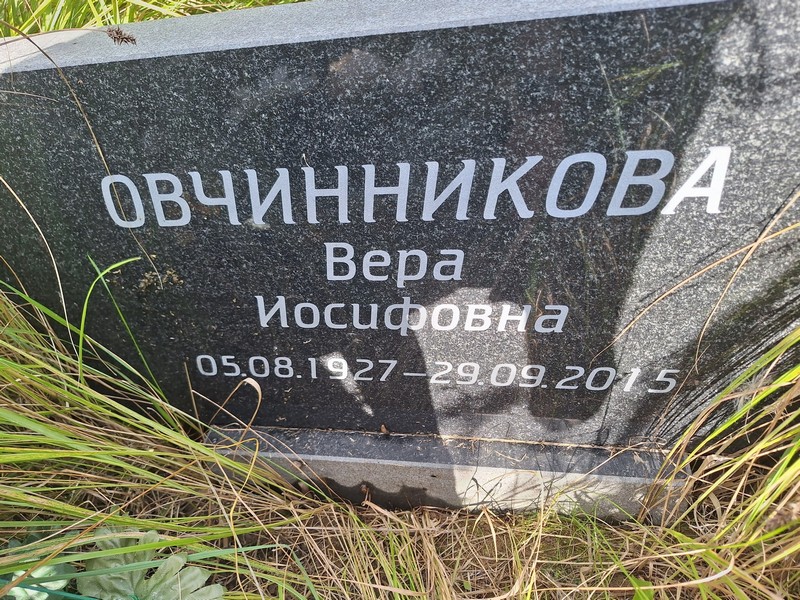 Овчинникова
