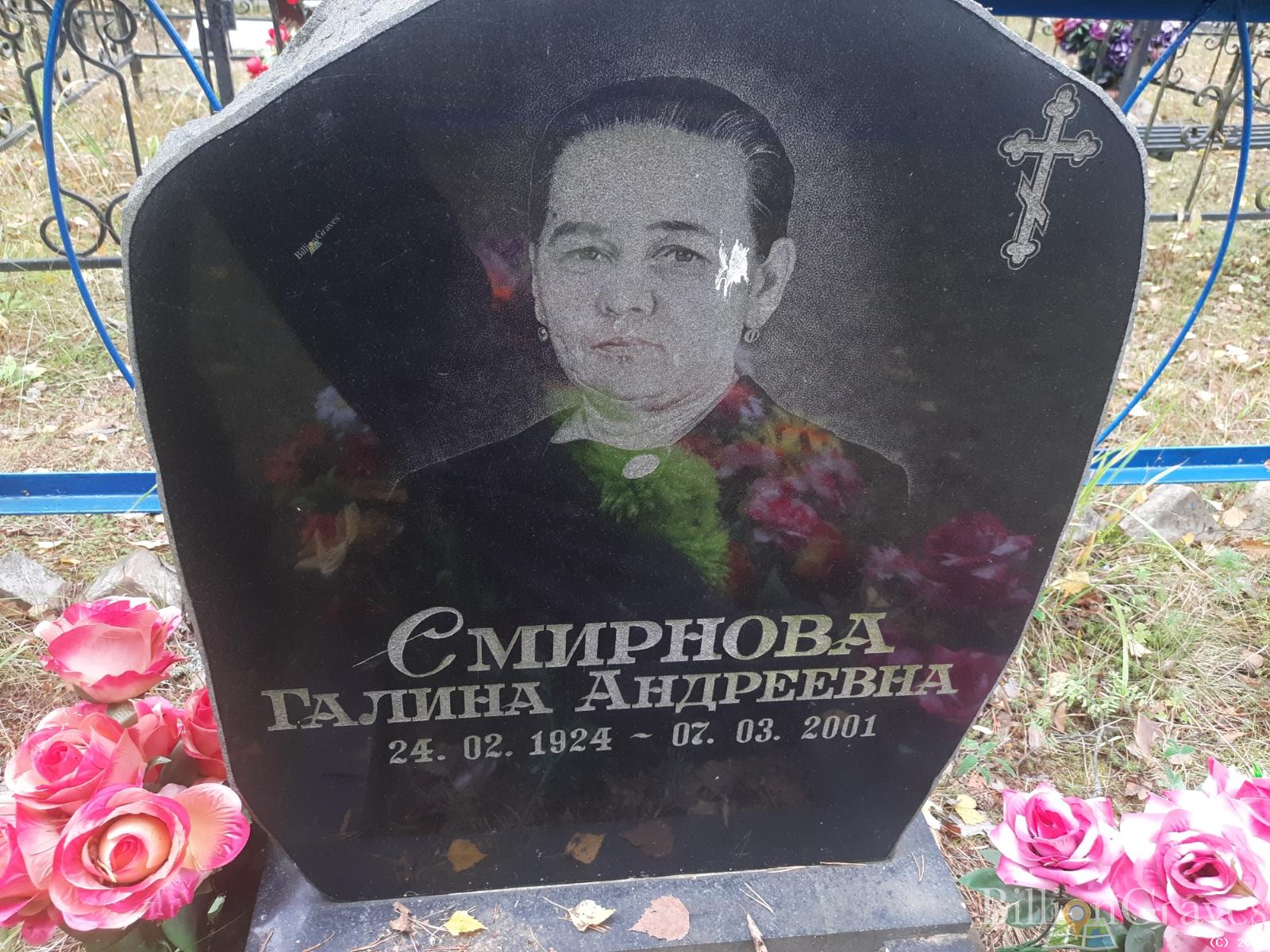 Смирнова Галина Андреевна