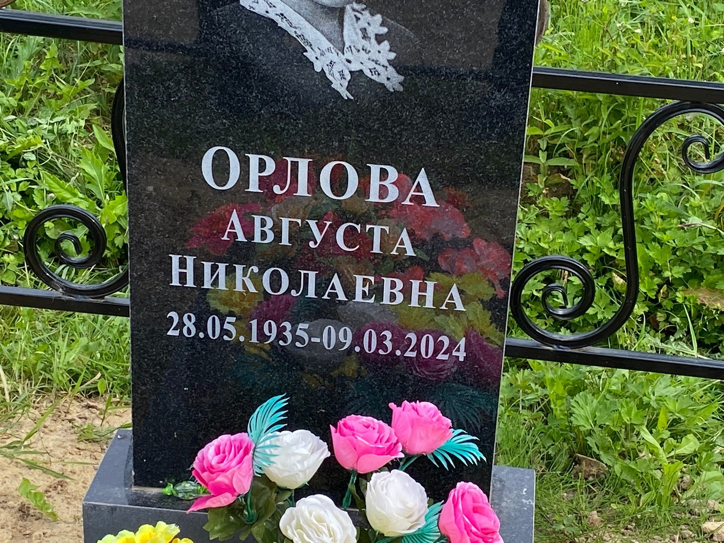 Августа Орлова Николаевна