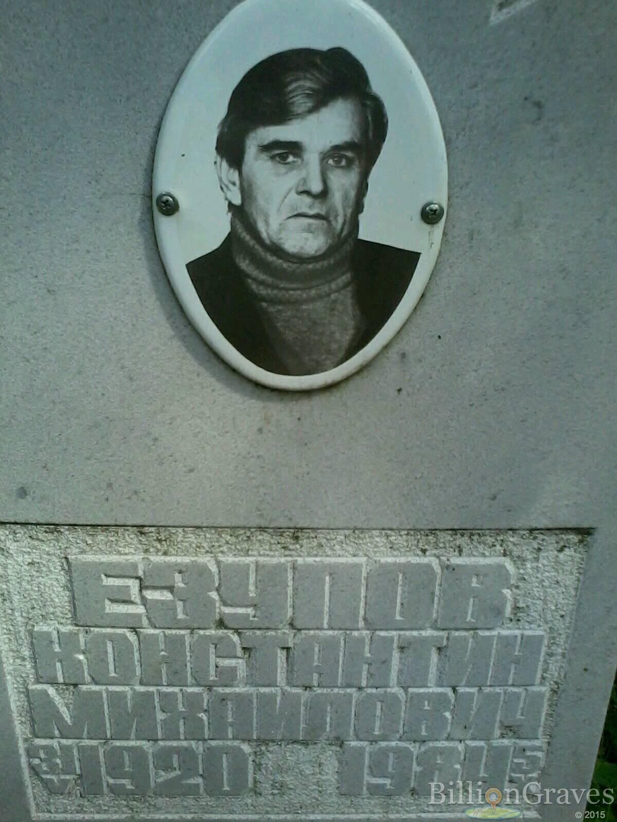 езупов константин михайлович