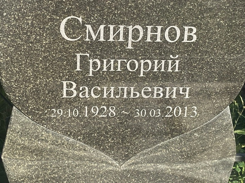 Смирнов