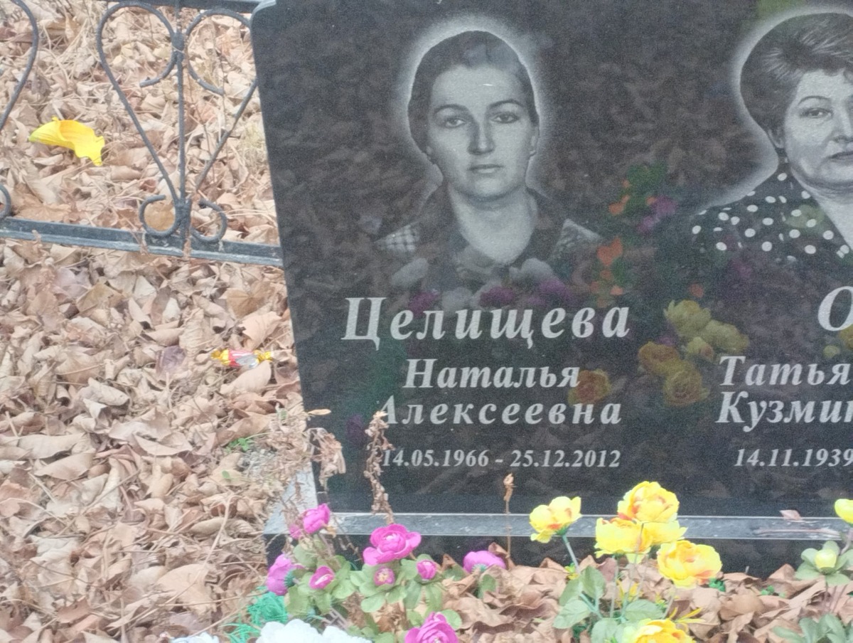 Целищева Наталья Алексеевна