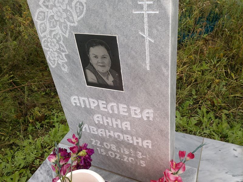 Апрелева