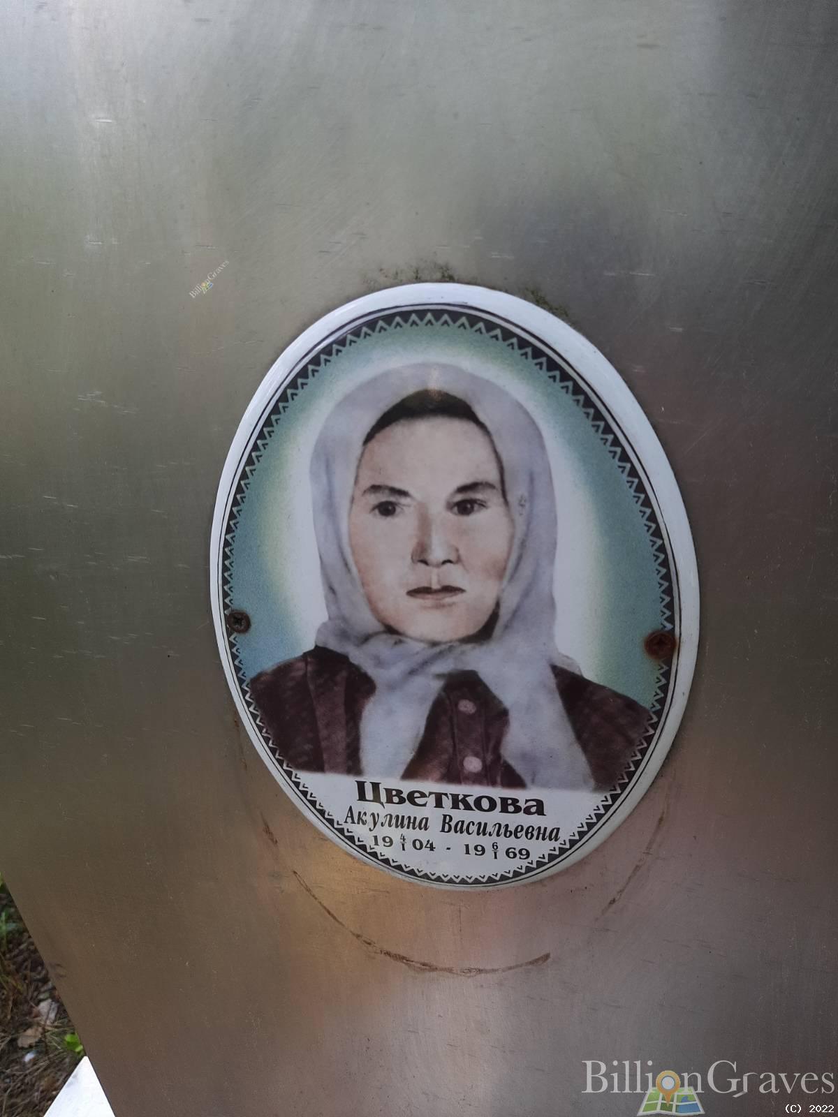 Цветкова Акулина Васильевна