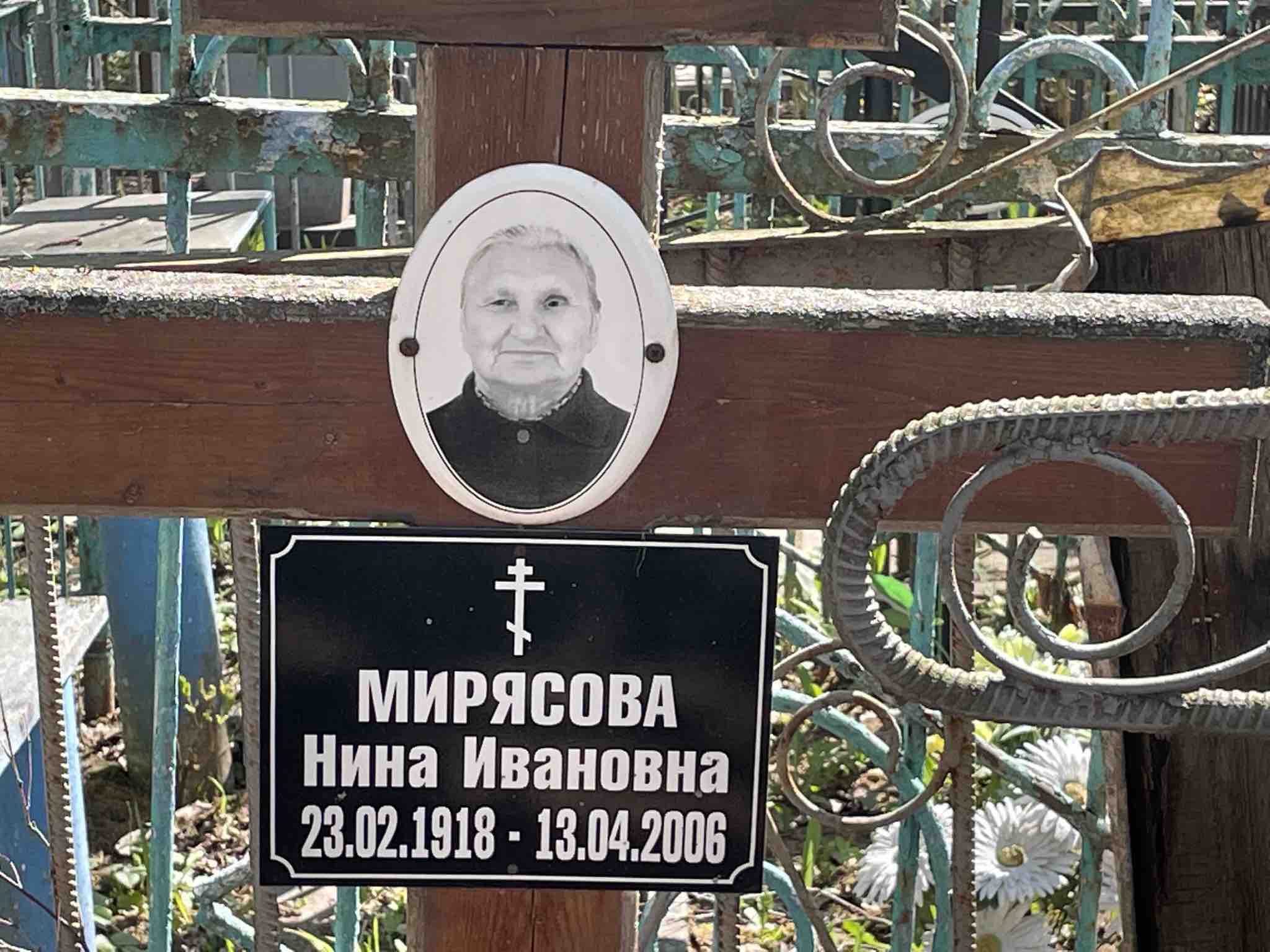 Мирясова Нина Ивановна