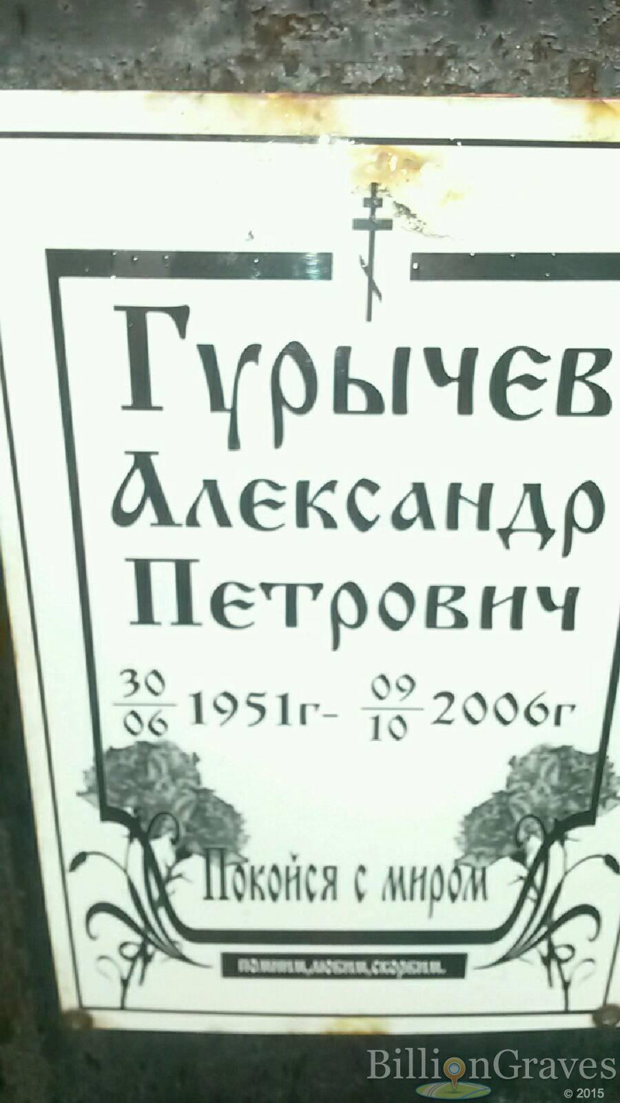 Гурычев Александр Петрович
