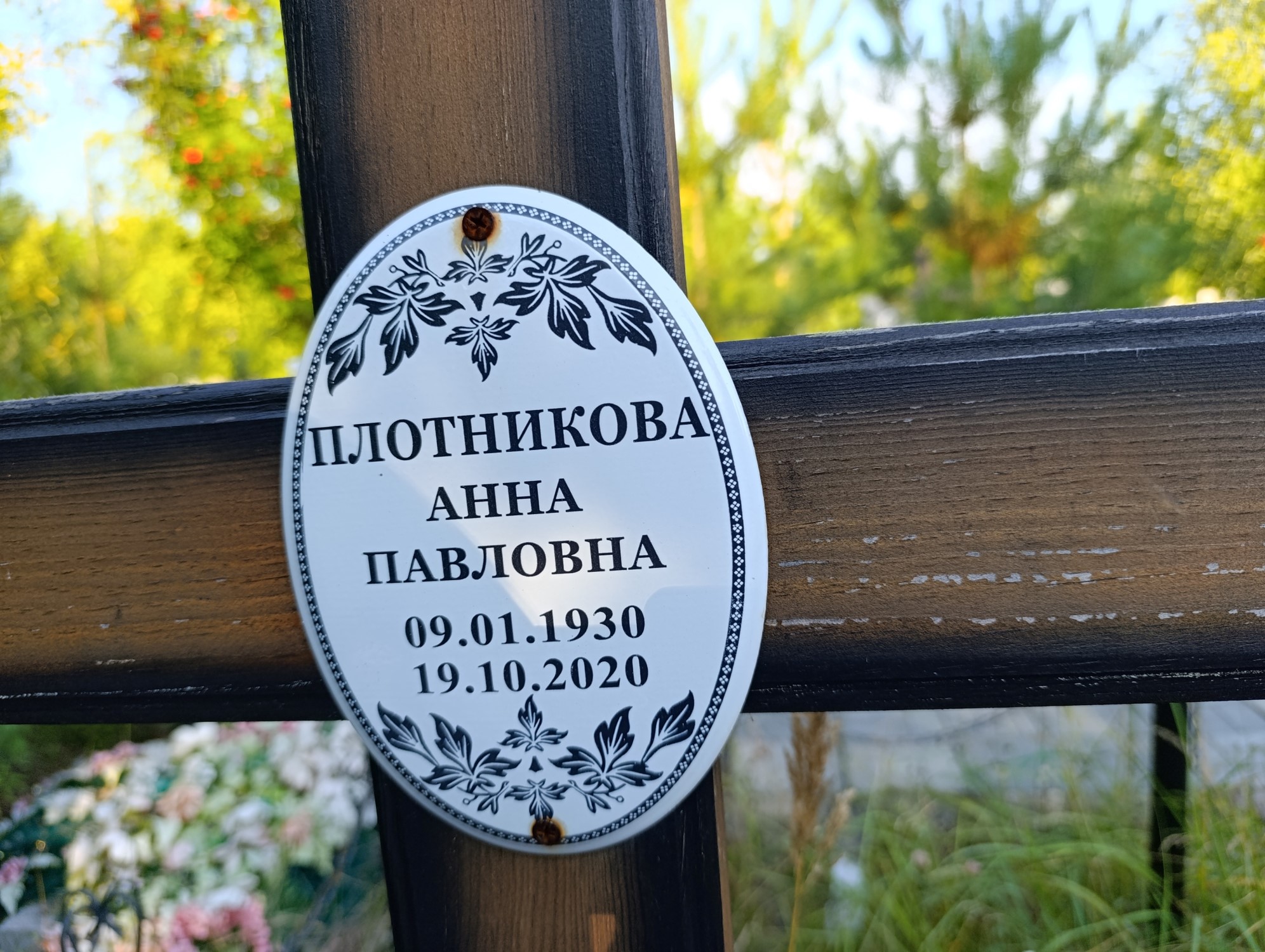 Плотникова Анна Павловна