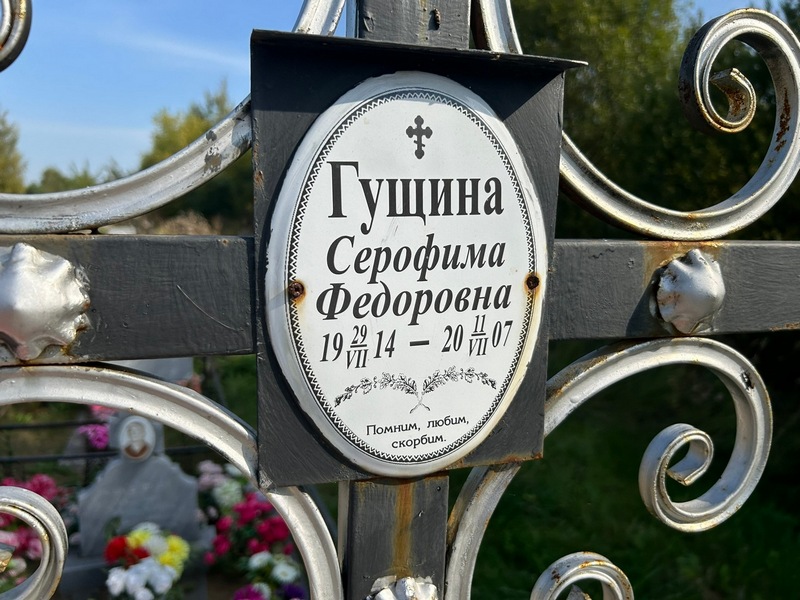 Серофима Гущина Федоровна