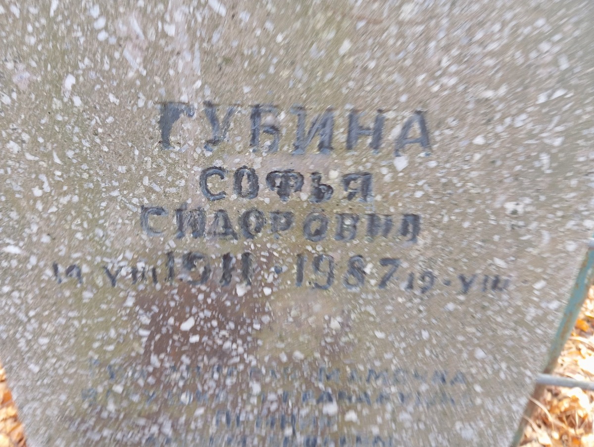 Губина Софья Сидоровна