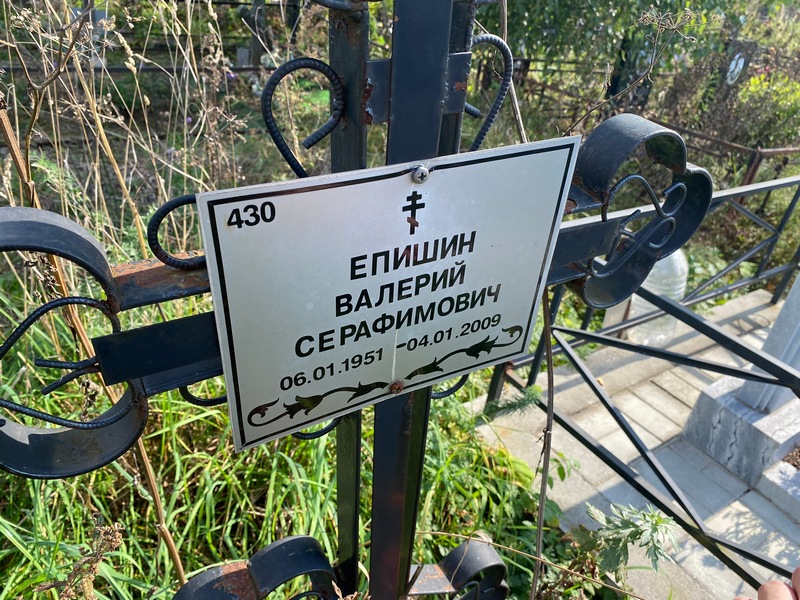 Епишин