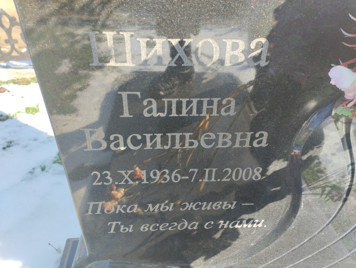 Шихова Галина Васильевна