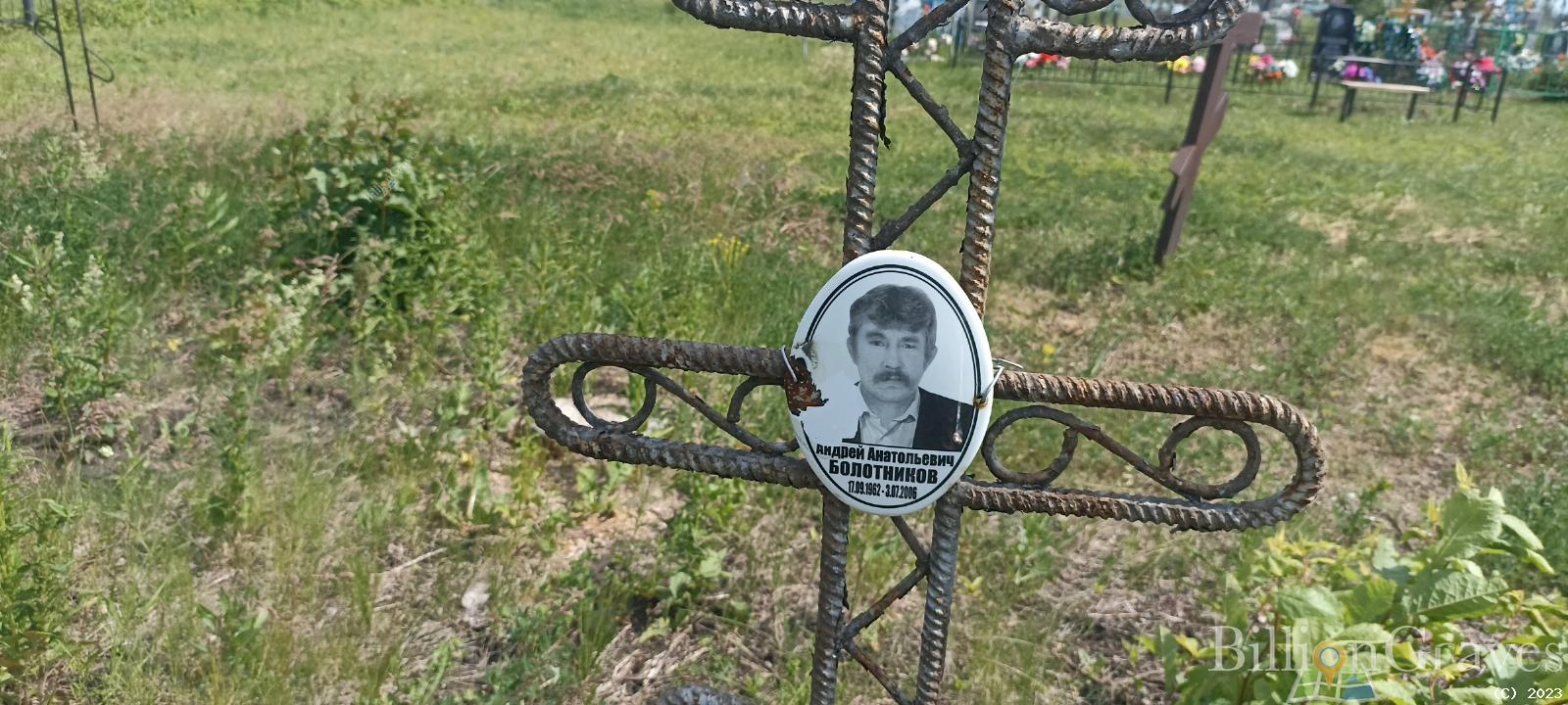 Болотников Андрей Анатольевич