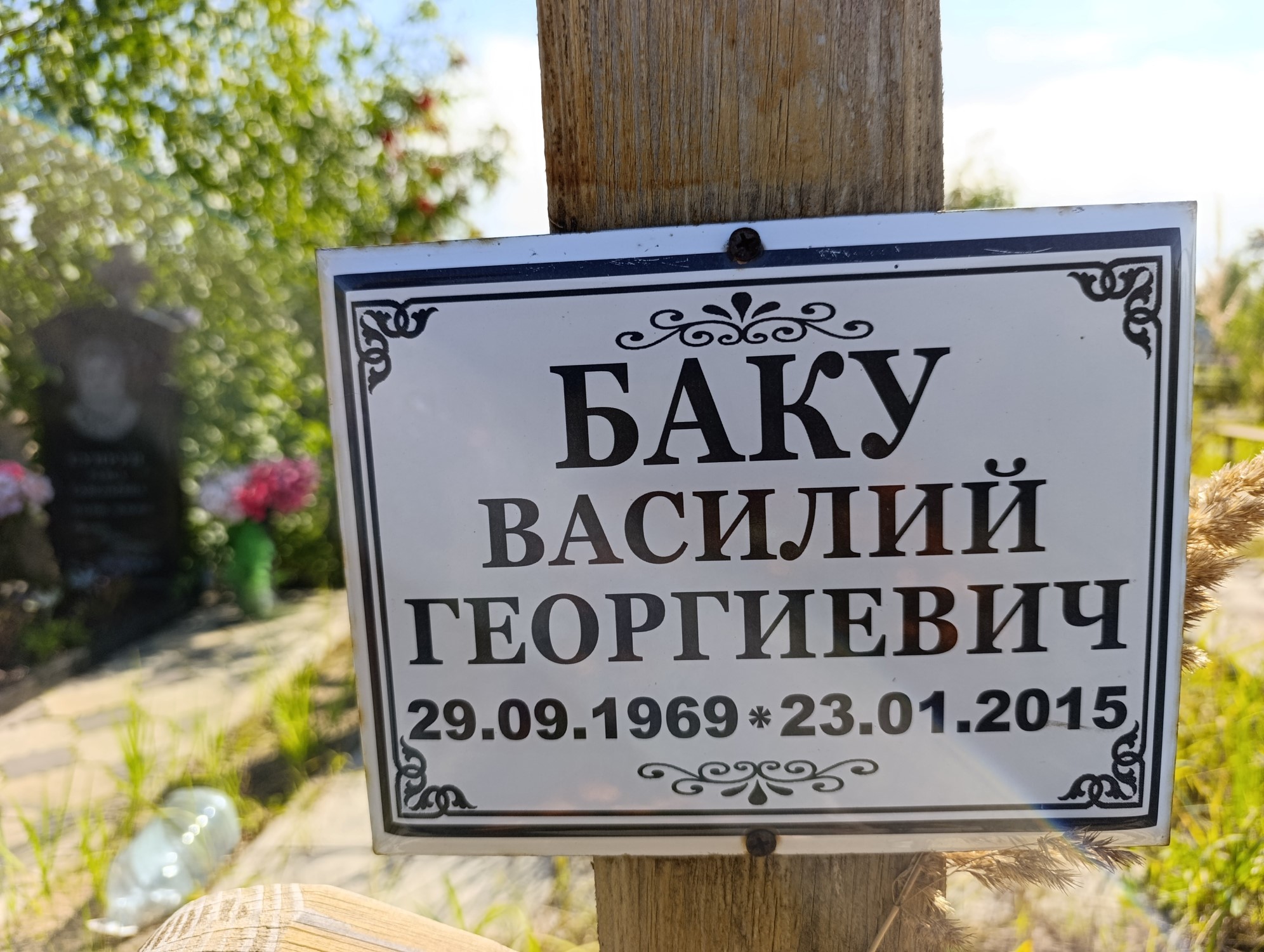 Баку Василий Георгиевич