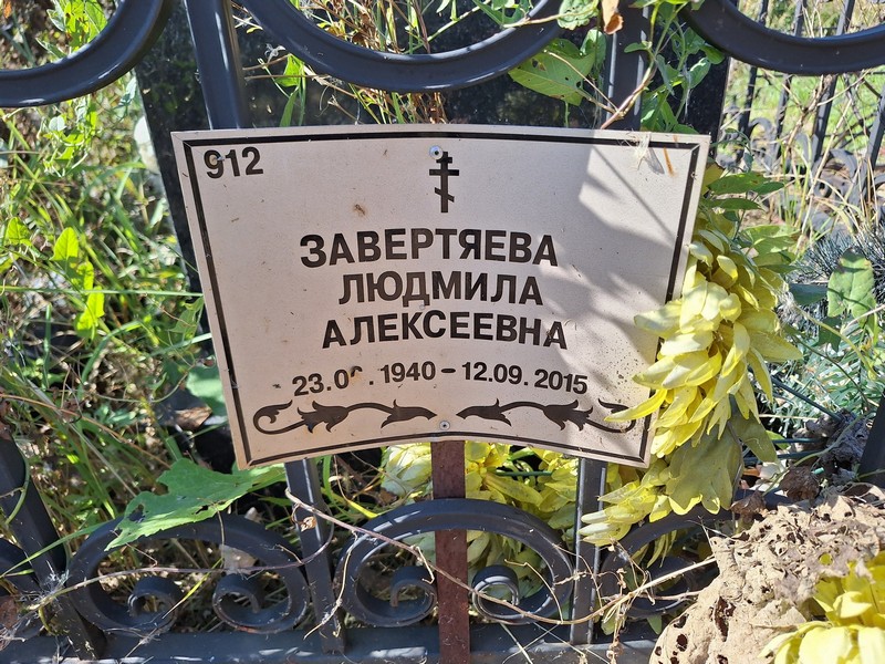 Завертяева