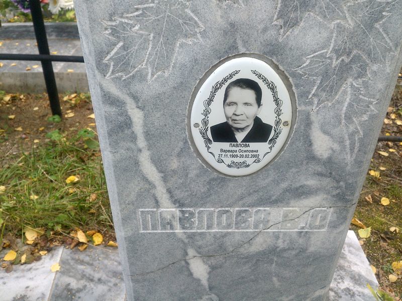 Павлова Варвара Осиповна