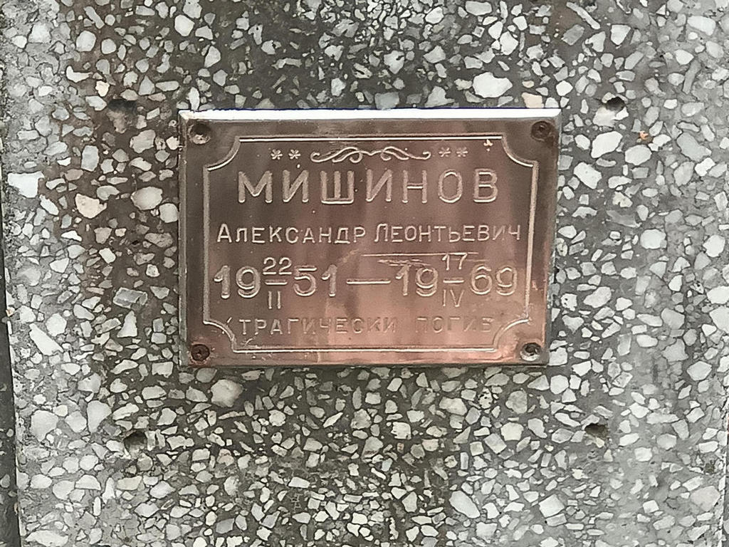 Мишинов Александр Леонтьевич