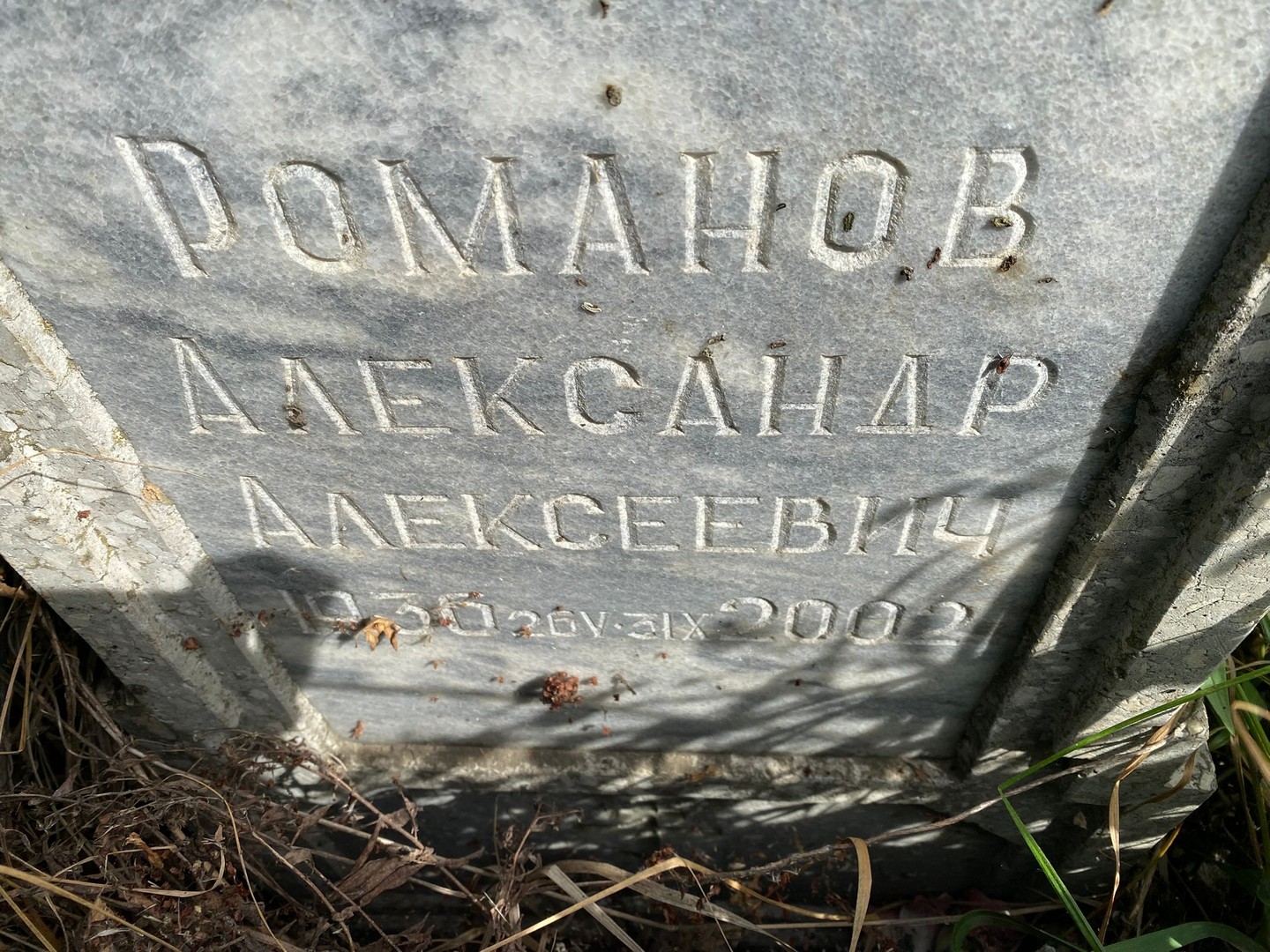 Романов